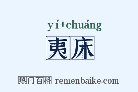 夷床是什么意思的图片